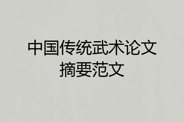 中国传统武术论文摘要范文
