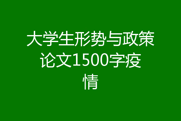 大学生形势与政策论文1500字疫情