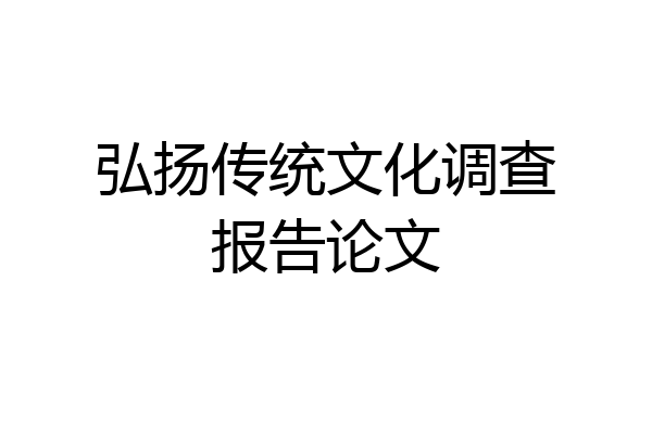 弘扬传统文化调查报告论文