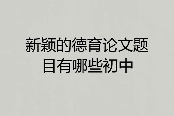 新颖的德育论文题目有哪些初中