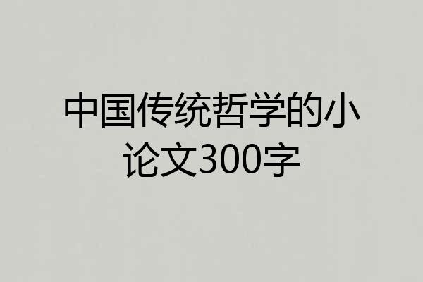 中国传统哲学的小论文300字