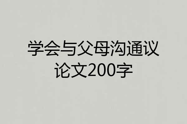 学会与父母沟通议论文200字