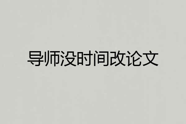导师没时间改论文