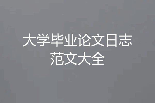 大学毕业论文日志范文大全