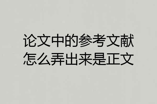 论文中的参考文献怎么弄出来是正文