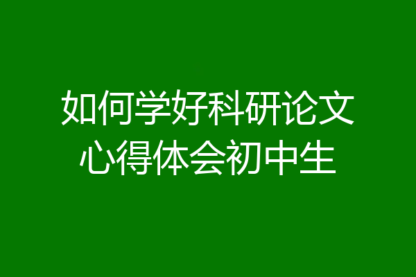 如何学好科研论文心得体会初中生