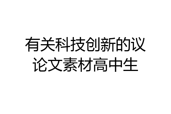 有关科技创新的议论文素材高中生