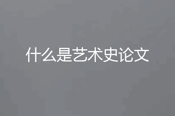 什么是艺术史论文