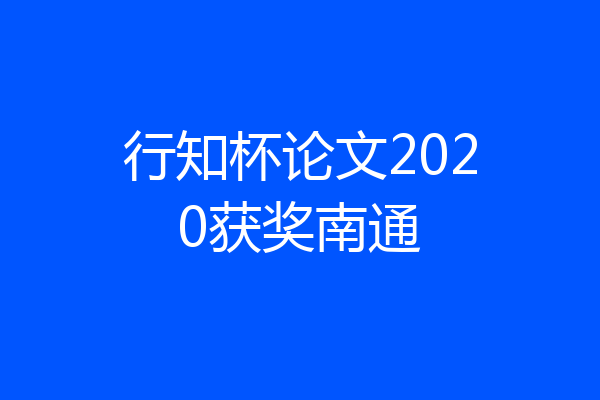 行知杯论文2020获奖南通