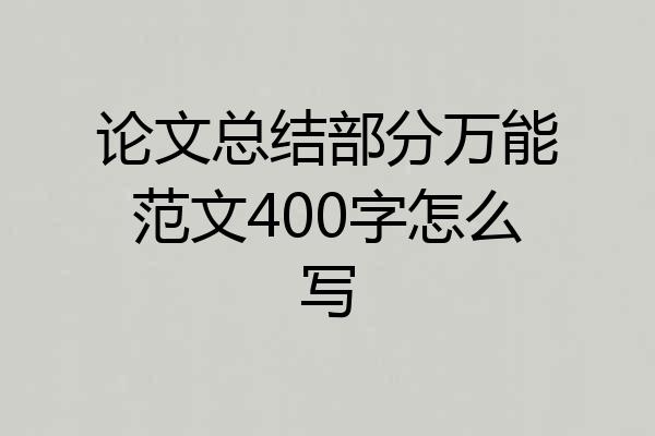 论文总结部分万能范文400字怎么写
