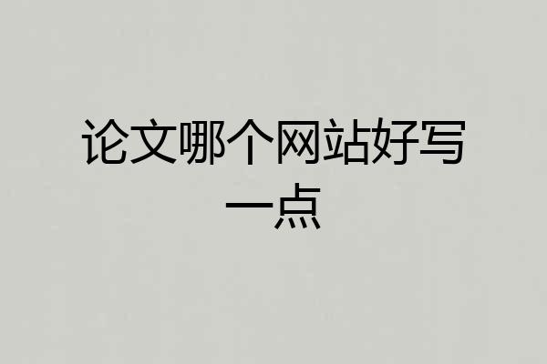 论文哪个网站好写一点