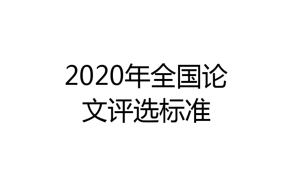 2020年全国论文评选标准