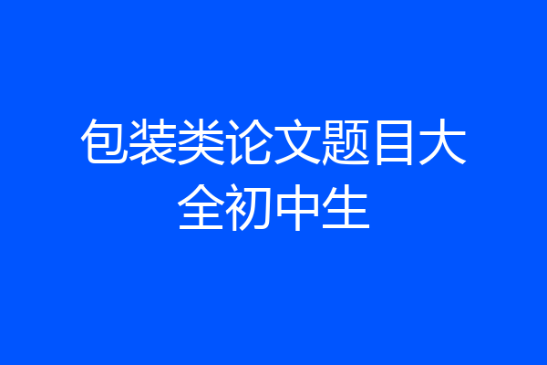 包装类论文题目大全初中生