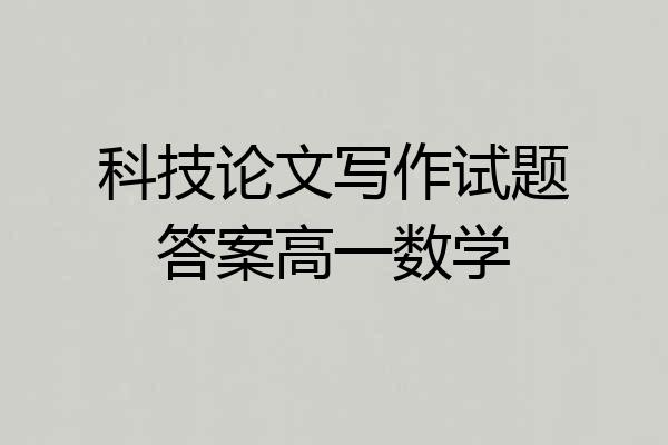 科技论文写作试题答案高一数学