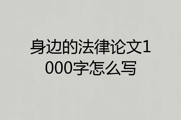 身边的法律论文1000字怎么写