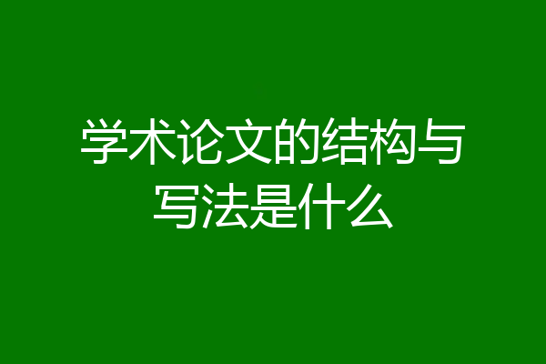 学术论文的结构与写法是什么