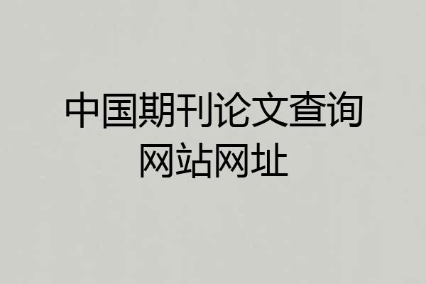 中国期刊论文查询网站网址