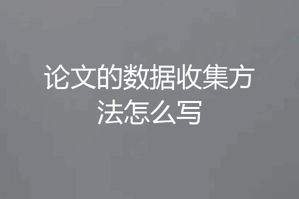 论文的数据收集方法怎么写