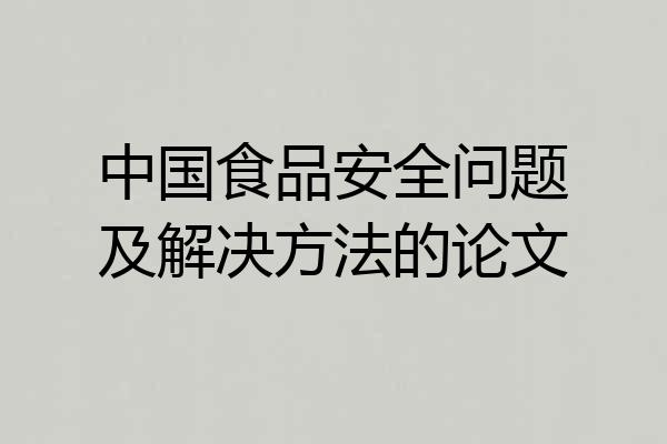 中国食品安全问题及解决方法的论文