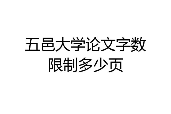 五邑大学论文字数限制多少页