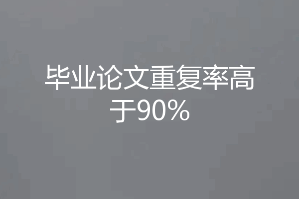 毕业论文重复率高于90%