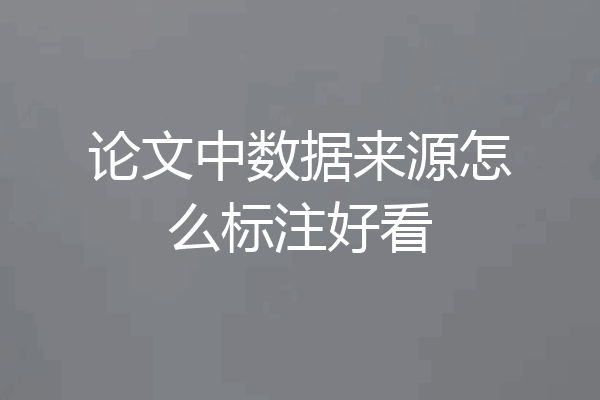 论文中数据来源怎么标注好看
