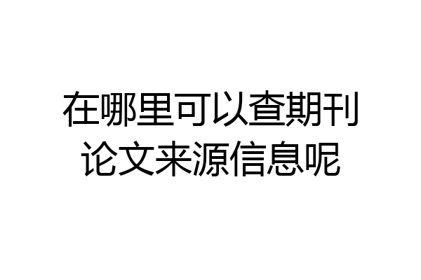 在哪里可以查期刊论文来源信息呢