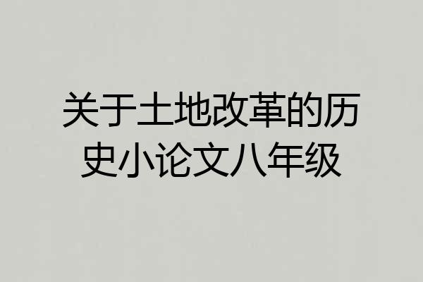 关于土地改革的历史小论文八年级