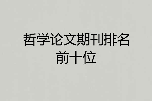 哲学论文期刊排名前十位