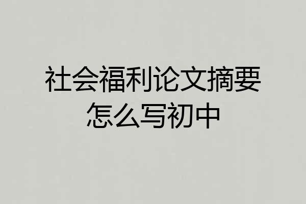 社会福利论文摘要怎么写初中