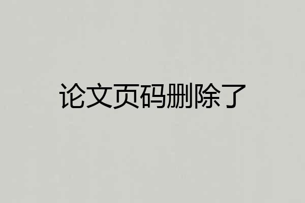 论文页码删除了
