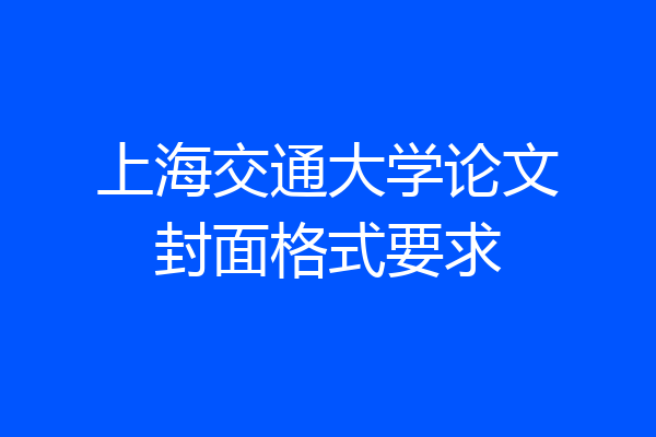 上海交通大学论文封面格式要求