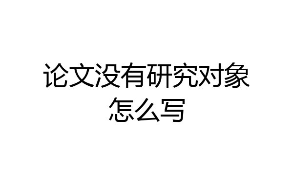 论文没有研究对象怎么写
