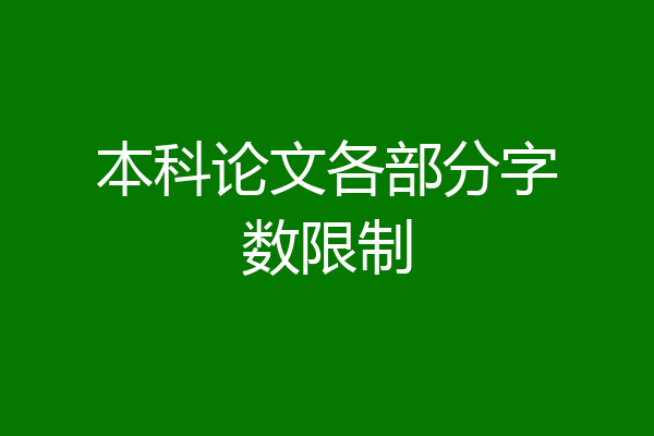 本科论文各部分字数限制