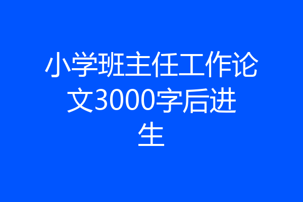 小学班主任工作论文3000字后进生