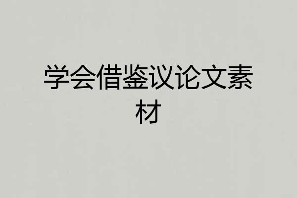 学会借鉴议论文素材