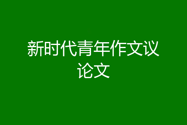 新时代青年作文议论文