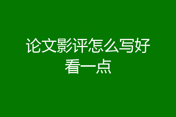 论文影评怎么写好看一点