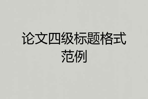 论文四级标题格式范例
