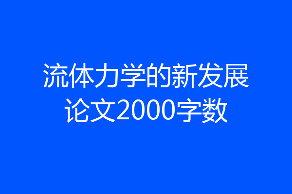 流体力学的新发展论文2000字数