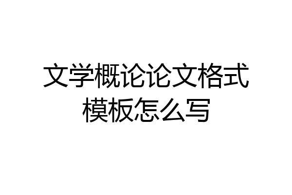 文学概论论文格式模板怎么写