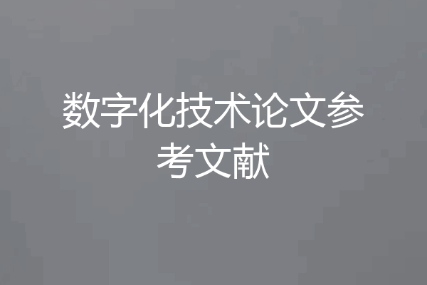 数字化技术论文参考文献
