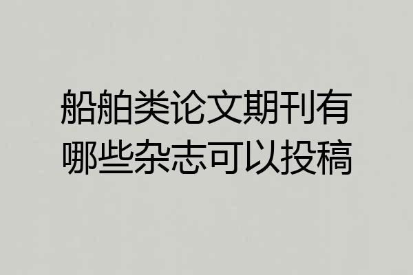 船舶类论文期刊有哪些杂志可以投稿