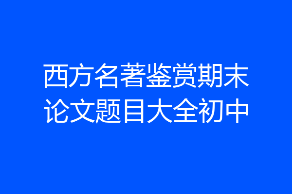 西方名著鉴赏期末论文题目大全初中