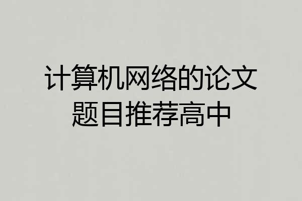 计算机网络的论文题目推荐高中