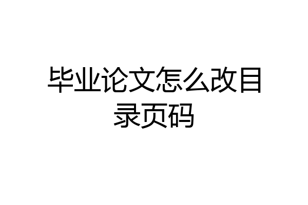 毕业论文怎么改目录页码
