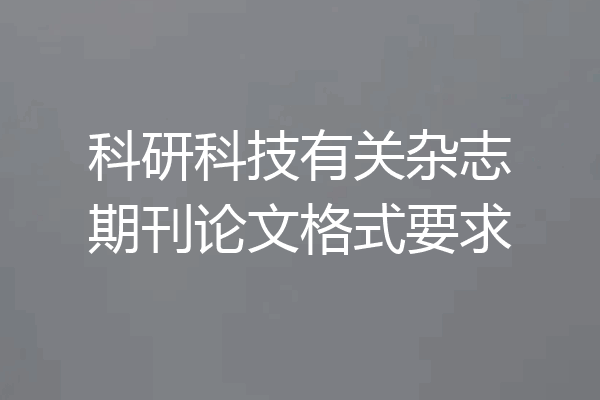 科研科技有关杂志期刊论文格式要求
