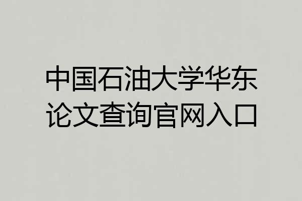 中国石油大学华东论文查询官网入口