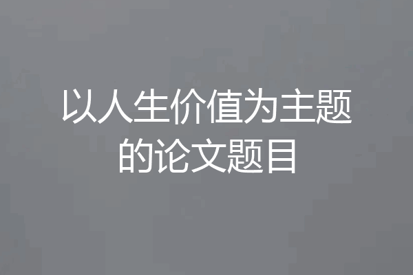 以人生价值为主题的论文题目