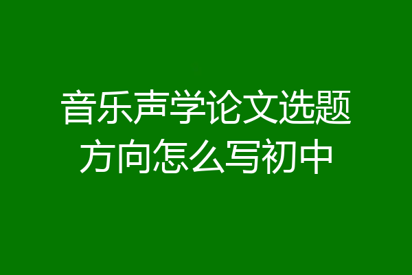 音乐声学论文选题方向怎么写初中